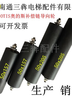 电梯补偿链导向装置奥的斯电梯防晃OTIS导向轮50x205/50x157电梯