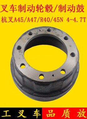 叉车制动鼓刹车锅刹车鼓刹车盘 杭叉A45 A47 R40 R45 4 4.5 4.7吨
