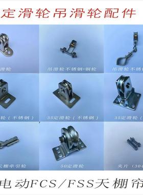 定滑轮电动FCS折叠FSS卷轴天棚帘阳光房大棚遮阳钢丝绳牵引轮优惠