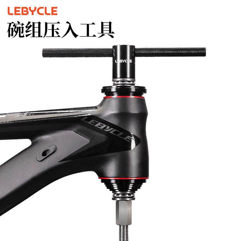 LEBYCLE/乐百客 自行车碗组安装工具 压入式BB中轴双轴承安装工具