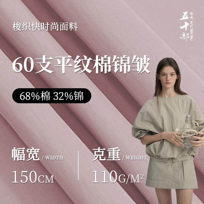 国标一等品110g棉锦皱面料60支平纹免洗微皱梭织面料职业服装面料