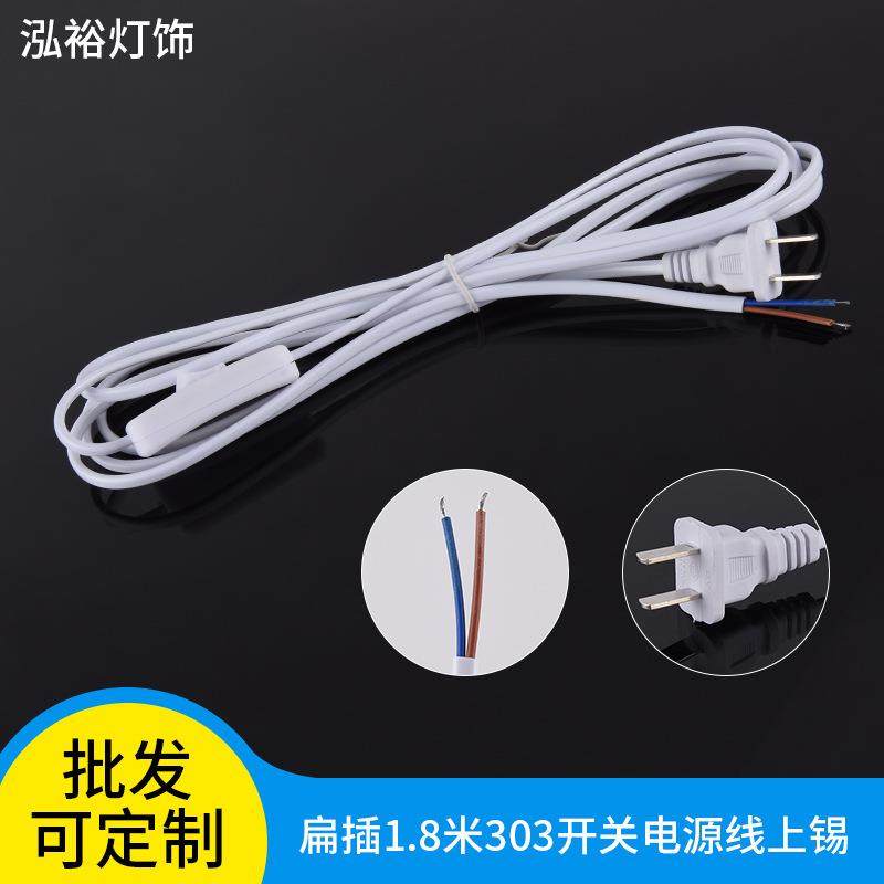 1.5米国内扁头303开关电源线 连接线台灯电源线 1.8米开关电源线