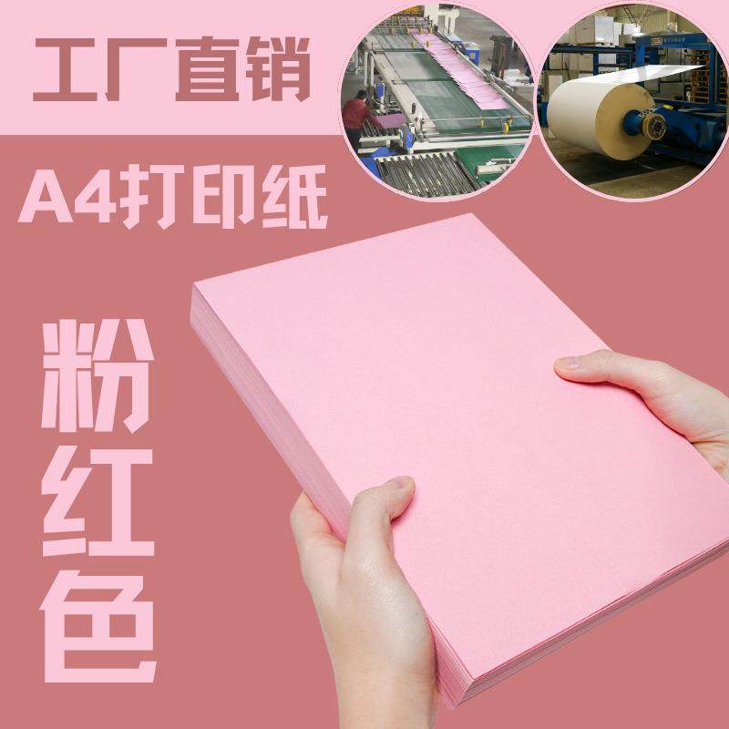 凯钦粉红色a4打印纸粉色a4纸父亲节传单80g办公复印纸粉色粉色
