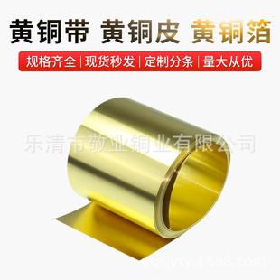 黄铜皮黄铜带铜箔薄铜片铜皮片铜箔片长条切割0.01-1mm加工