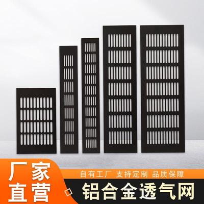 铝合金透气网 家具五金配件衣柜透气孔网 透气多用途通风孔网