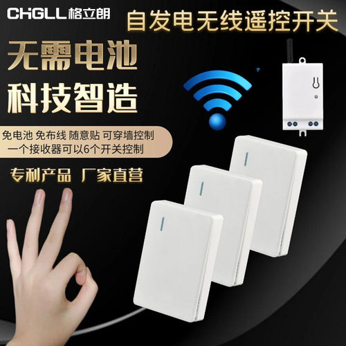 格立朗迷你型自发电遥控开关无线