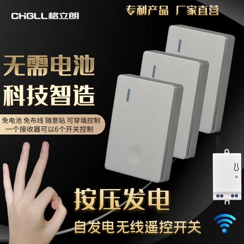 格立朗迷你型自发电无线遥控开关