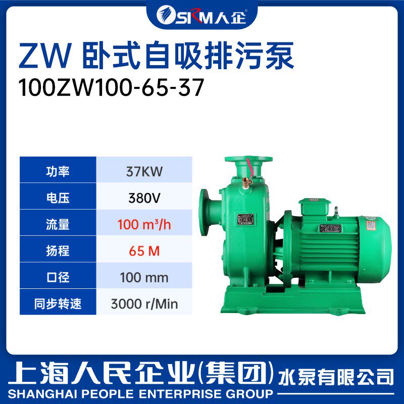 SRM上海人民ZW自吸排污泵无堵塞直连式工业污水泵卧式大功率380V