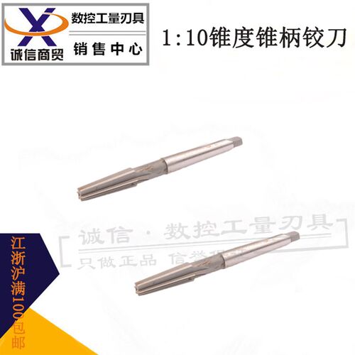 1:10锥柄锥度机用铰刀8 10 12 14 16 18 20 22 24 28 30 32 38 40