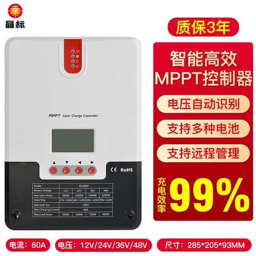 晶标 MPPT太阳能控制器全自动通用型光伏板智能充电12V24V36V48V