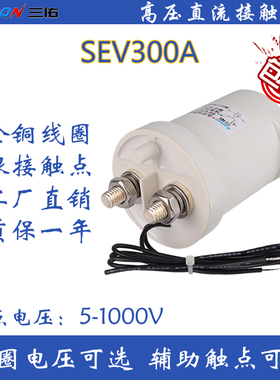 SEV50A直流线圈接触器  高压  新能源汽车 200A 600A 常开 常闭