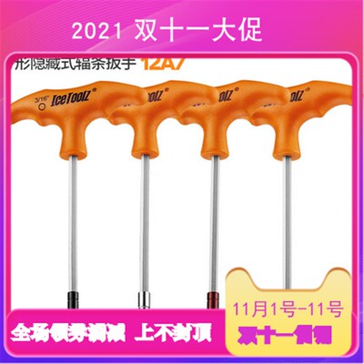 IcetoolZ立富 T型隐藏式辐条扳手套筒 内置式条帽自行车工具