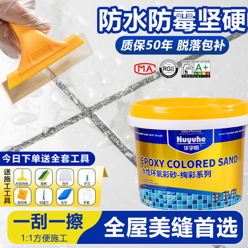 华宇恒防水防霉环氧彩砂美缝剂