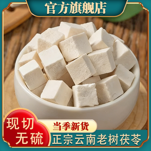正宗云南老树茯苓500g中药材白茯苓粉干野山芡实土伏片泡水旗舰店