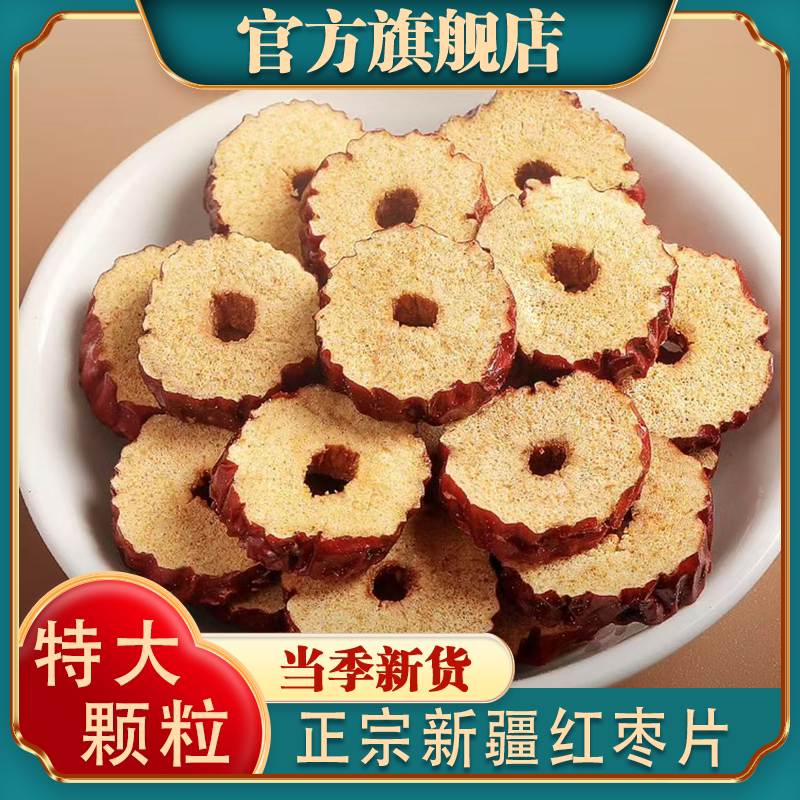 红枣片去核干大枣干货正品官方旗舰店新疆无核特级泡水泡茶专用
