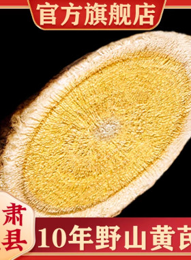 甘肃野山黄芪特产级中药材大片黄氏官方旗舰店正品配当归党参泡水