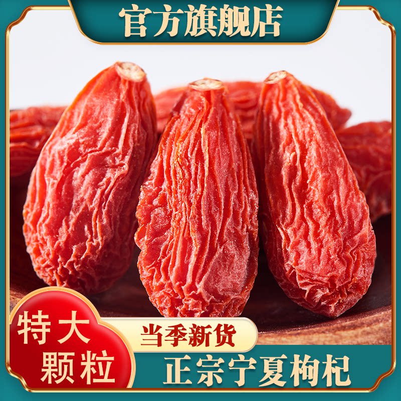 宁夏枸杞正宗中宁枸杞子特级500g免洗无熏硫干红枸杞官方旗舰店