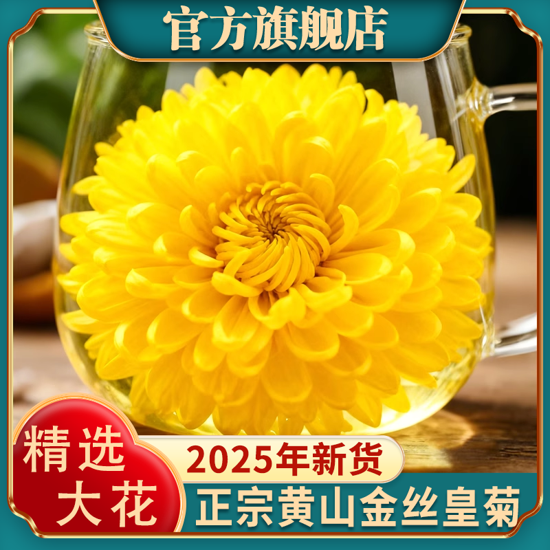 菊花茶黄山高山金丝皇菊贡菊黄菊胎菊清热降火一朵特级官方旗舰店,传统滋补营养品,传统滋补品其他,淘宝优惠券,粉丝福利购,淘宝优惠卷
