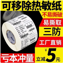 诺玛优质标诺码撕不破可移除标签纸三防热敏合成不干胶冷藏五防