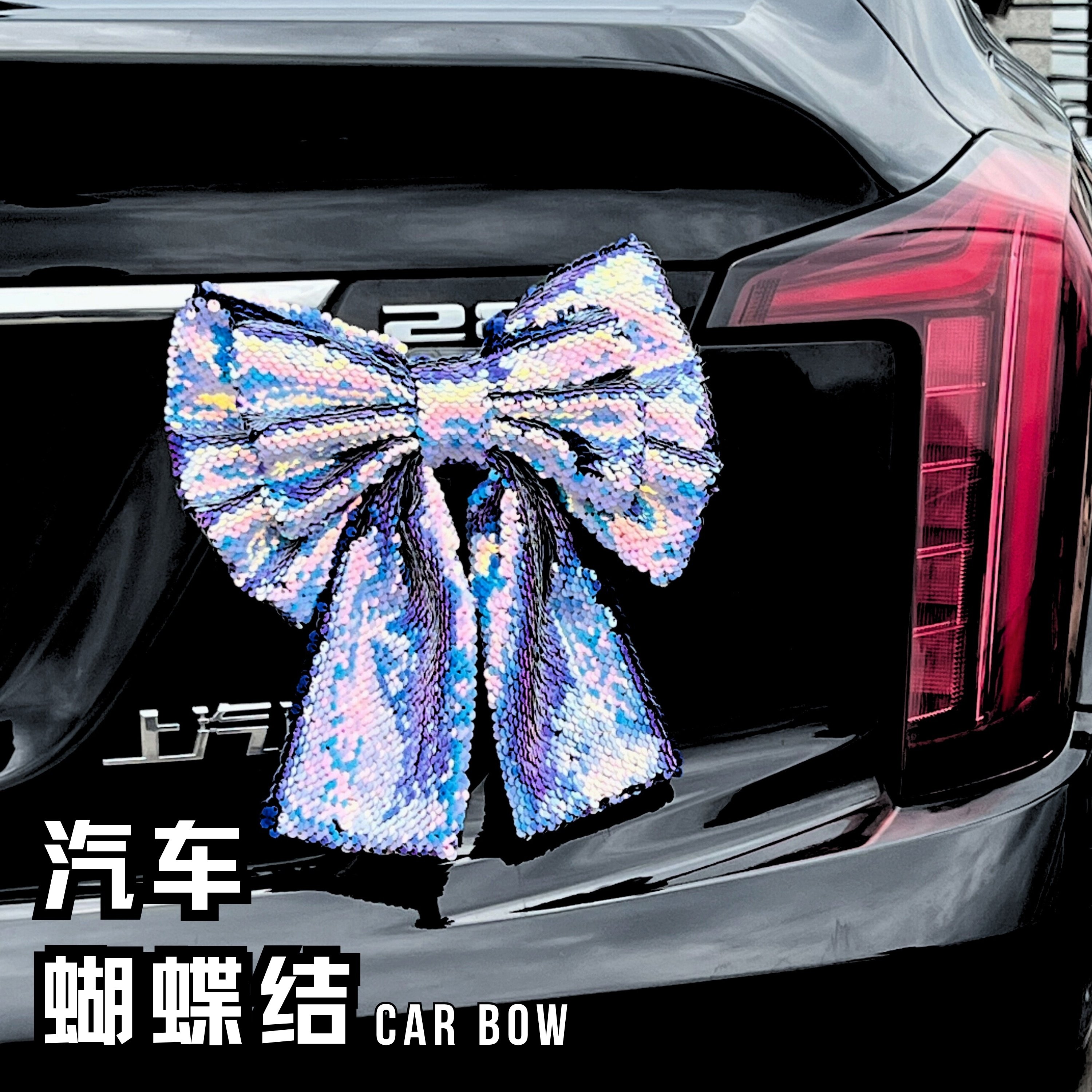 蝴蝶结车饰车载摆件尾部挂件大蝴蝶结汽车装饰女生汽车尾部后备箱