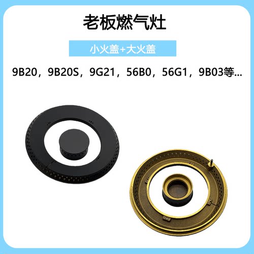 适合老板燃气灶配件9B20 9G21 56B0 56G1 9B03火盖灶芯分火器炉头