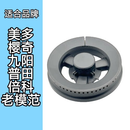 适合美多九阳普田九阳倍科老模范燃气灶火盖底座分火器炉头配件