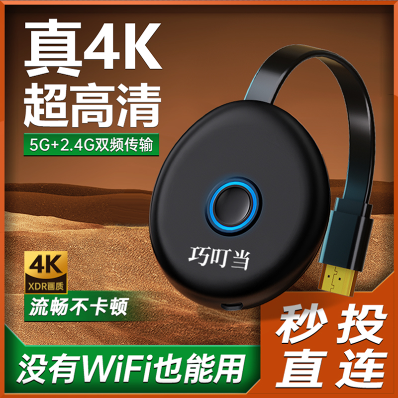 巧叮当无线投屏器2025新款手机连电视同屏高清显示器电脑投影仪