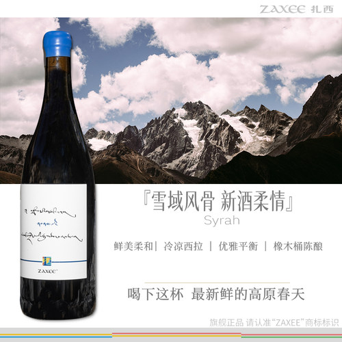 独家扎西新酒2024鲜美柔和葡萄酒