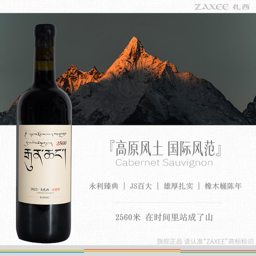 JS中国百大葡萄酒大扎西