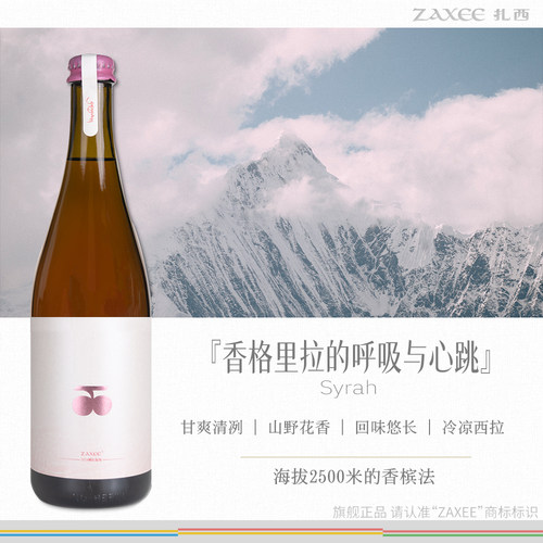 ZAXEE扎西桃红起泡酒葡萄酒