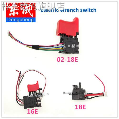 桦崟适用于东成电动扳手配件DCPB16E/18V开关DCPB18E/02-18E无刷