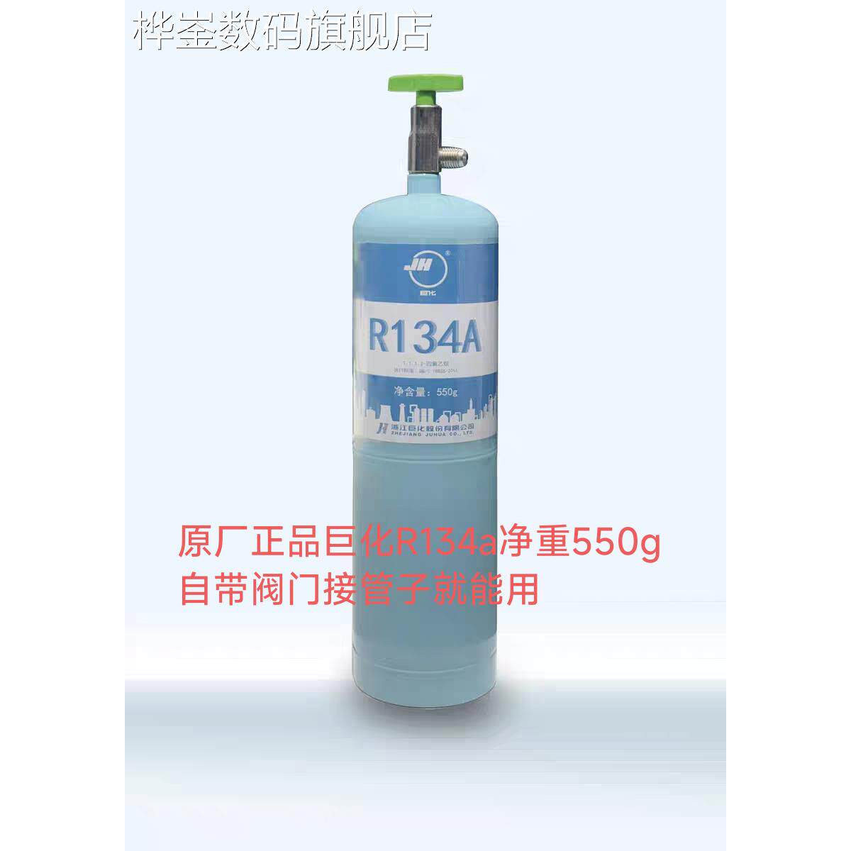 桦崟适用于原厂正品巨化R134a制冷剂 汽车雪种 螺杆水冷机用冷媒
