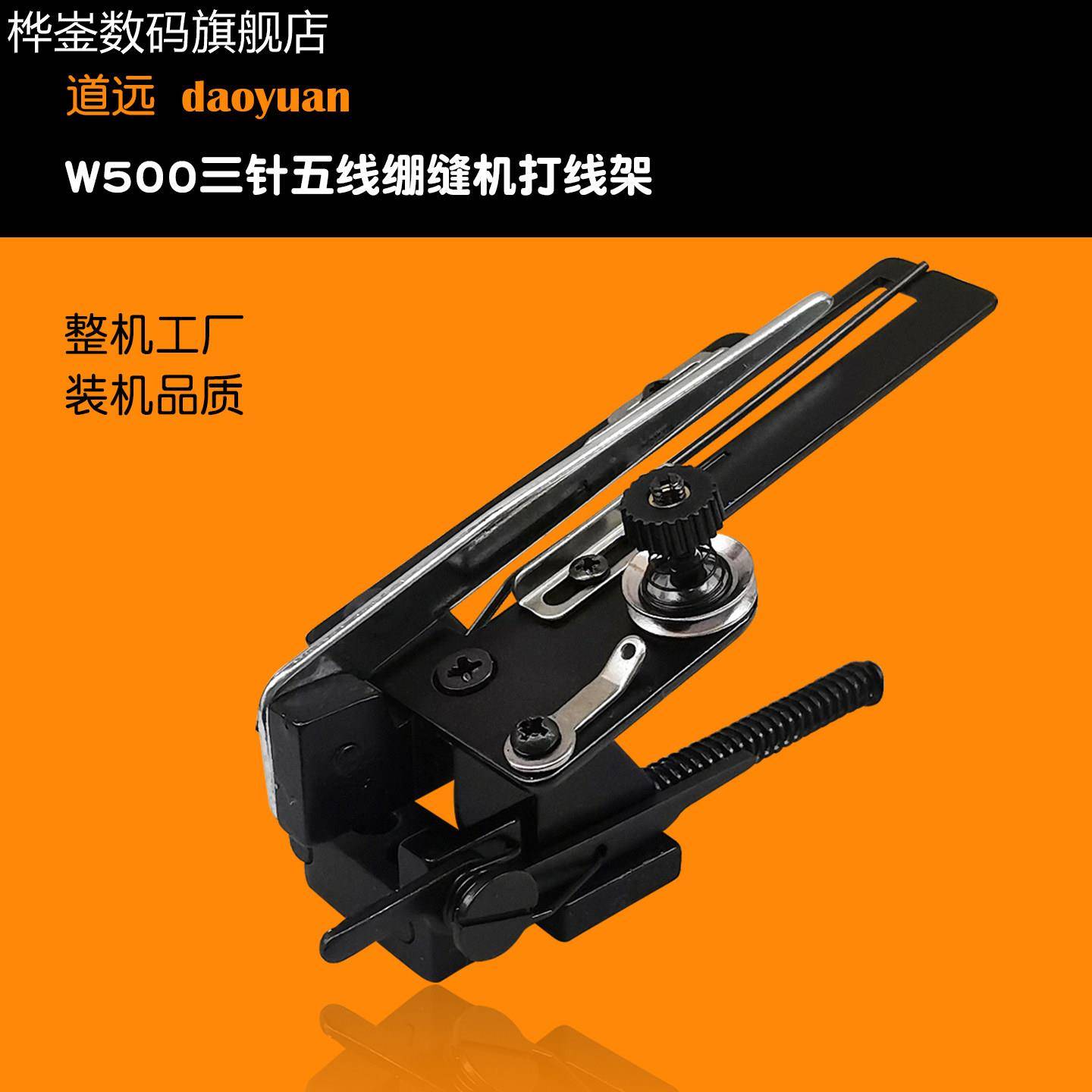 桦崟适用于飞马款W500大方头三针五线绷缝机打线架工业缝纫机配件