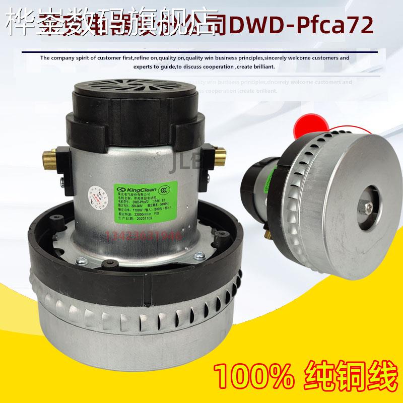 桦崟适用于莱克吸尘器电机DWD-PFCA72吸料机马达1100W风机1200电