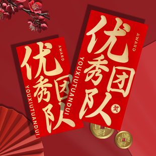 公司企业高级红包袋利是封年终奖金优秀团队进步奖励新人奖订定制