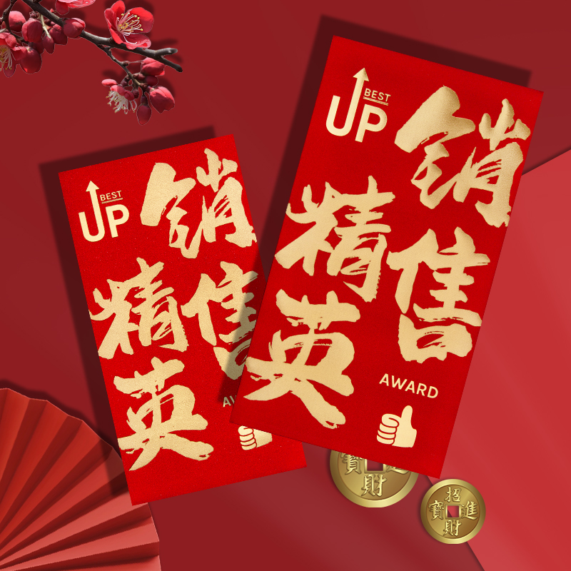 高档2025新款公司销售精英红包袋利是封年终奖励金优秀员工订定制