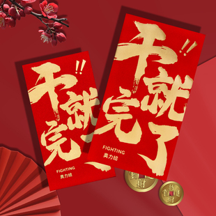 2026公司万千元封红包袋利是封年会干就完了优秀员工奖金订定制