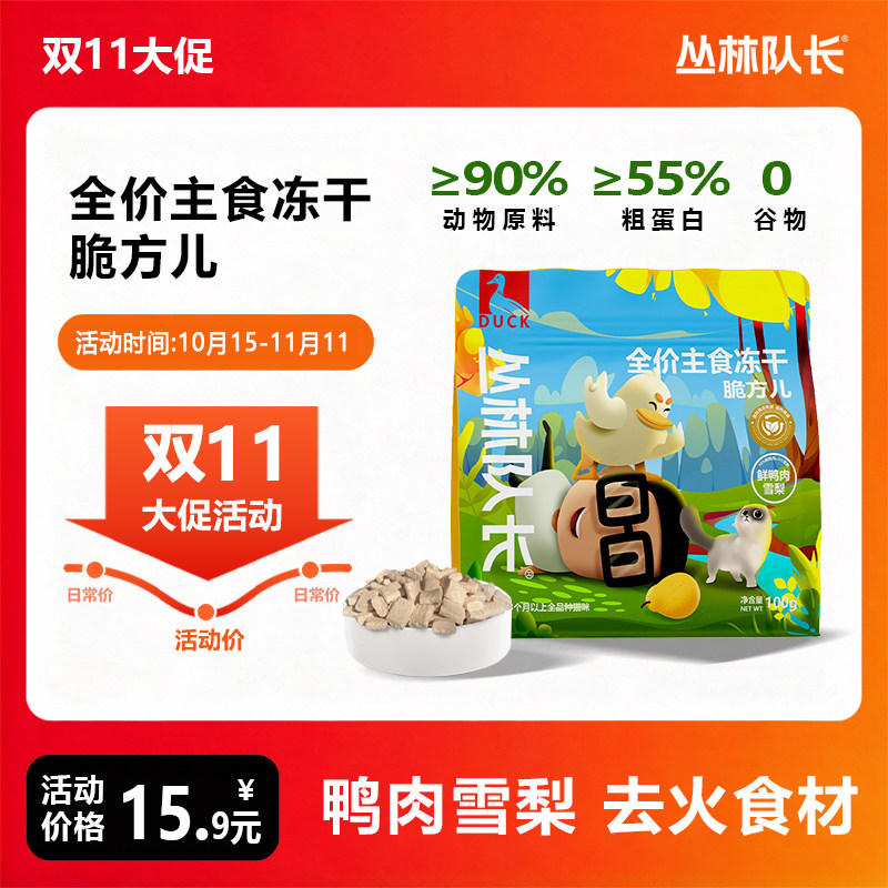 丛林队长鸭肉雪梨脆方儿全价主食冻干无谷猫粮生骨肉鸭肉梨配方