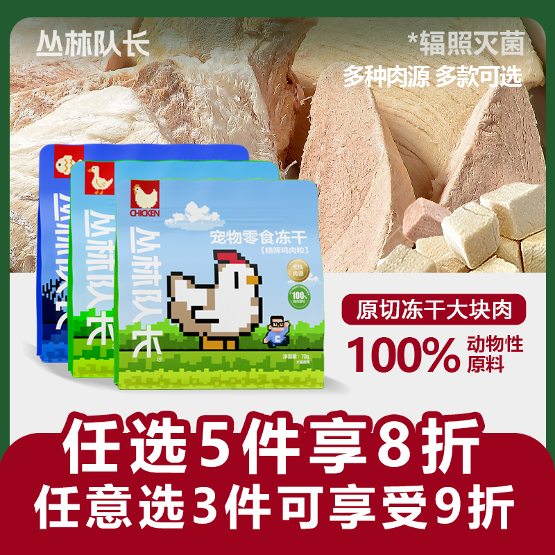 丛林队长冻干鸡小胸肉粒鸭胸肉粒鳕鱼块猪里脊狗冻干犬猫通用零食