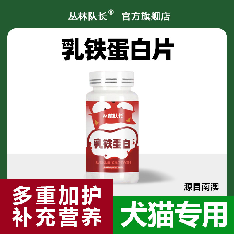 丛林队长乳铁蛋白片犬猫通用营养补充剂200片装高营养,宠物/宠物食品及用品,猫特色保健品,淘宝优惠券,粉丝福利购,淘宝优惠卷