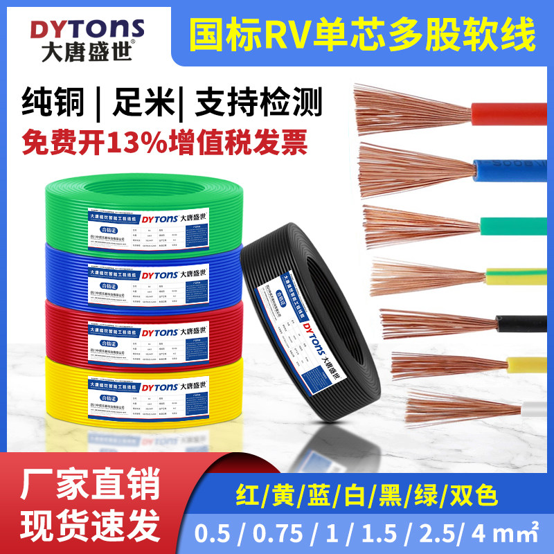 国标RV单芯多股软电线0.5/0.75/1/1.5平方铜芯家装家用电源线电线