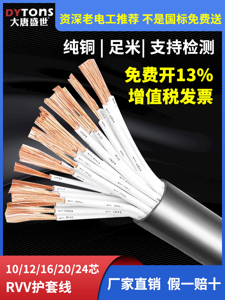 大唐盛世国标纯铜电线RVV电缆线10芯12芯24芯0.5 1.0 2.5软护套线