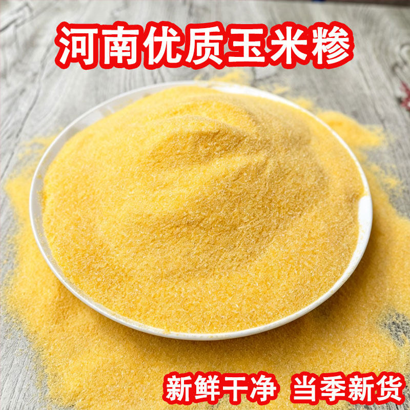 河南特细玉米糁苞谷糁脱皮小碴子包谷饭新棒子面糊涂粥窝窝头