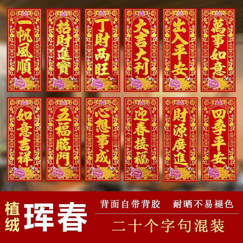 植绒金字背胶四字小对联门头挥春贴纸自粘新款竖版珲春利是钱家用