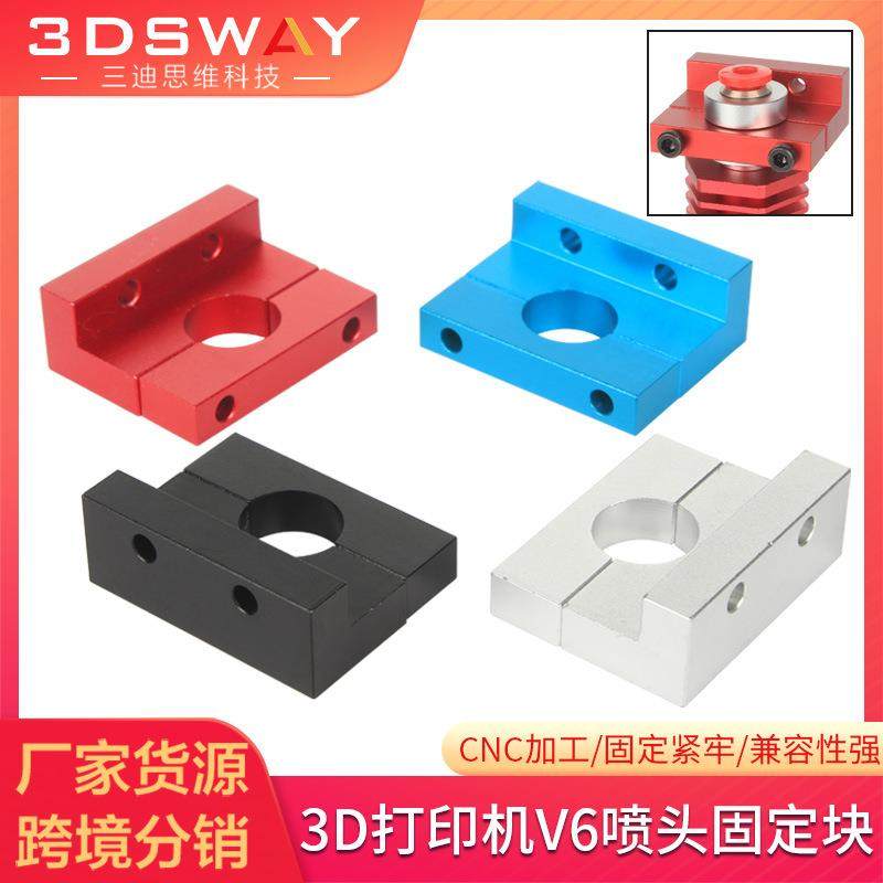 3DSWAY 3D打印机配件E3DV6喷头固定支架挤出头安装块Ender3/CR10