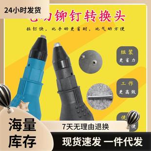 电钻抽芯铆钉枪接头拉铆枪拉帽枪拉柳枪拉铆钉 电动拉铆枪转换头
