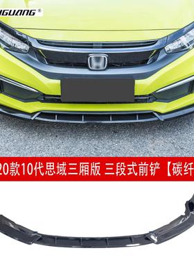 适用于十代思域三段式前铲两厢前唇侧裙扰流板尾翼后唇顶翼前包围