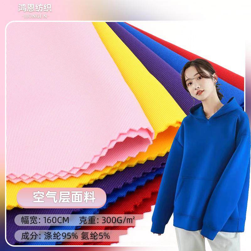 涤氨空气层面料 300g弹力针织布运动服休闲舒适卫衣布料现货