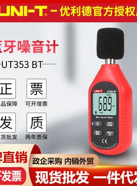 优利德UT353BT噪音计带蓝牙 手持声级计分贝仪声音大小噪音测试仪