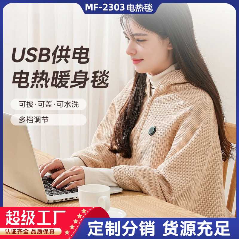 石墨烯USB充电发热披肩 电热暖身毯可水洗家用办公室户外加热褥子
